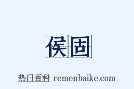 侯固是什么意思的图片